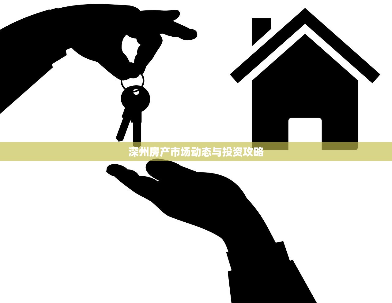 深州房产市场动态与投资攻略