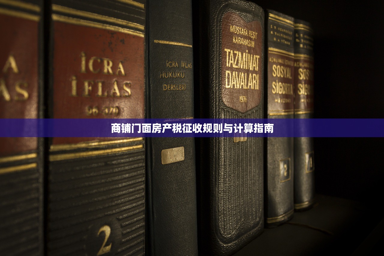 商铺门面房产税征收规则与计算指南
