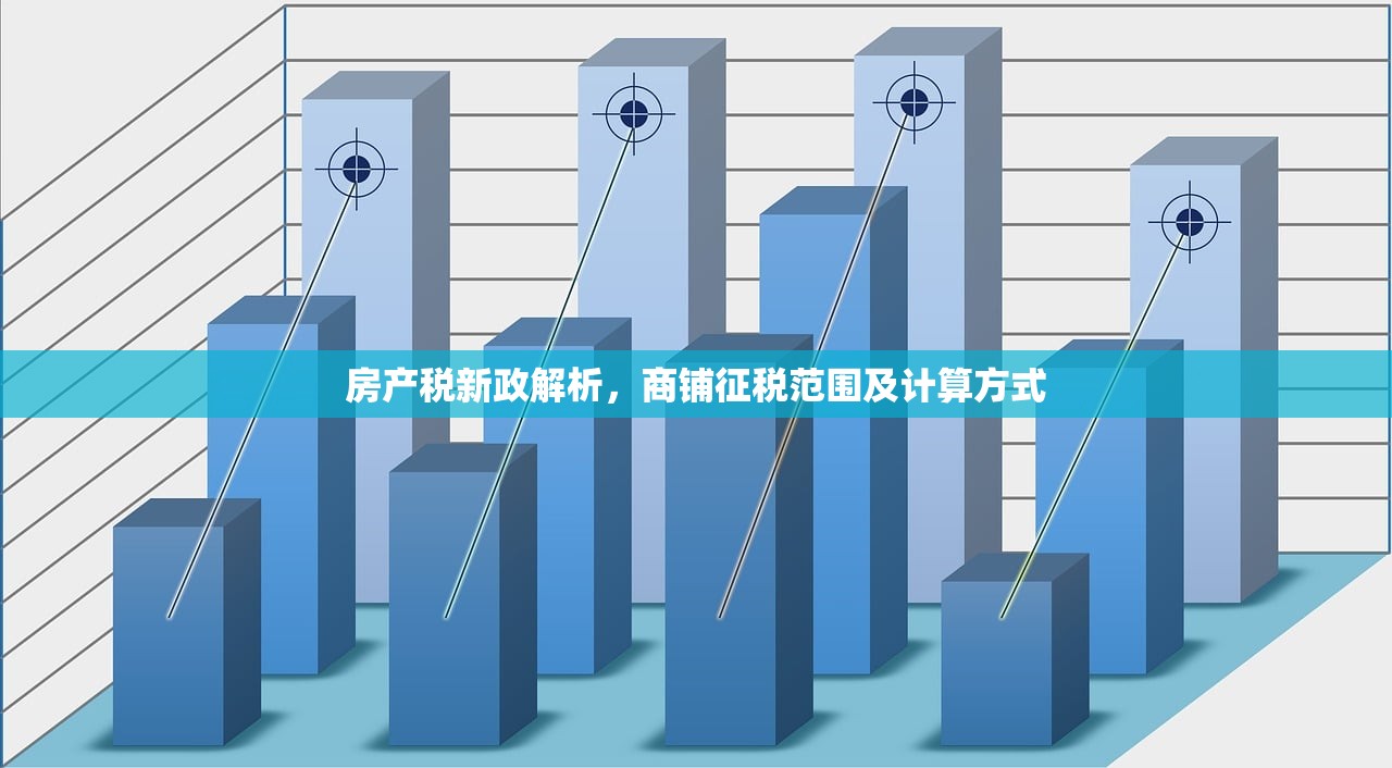 房产税新政解析，商铺征税范围及计算方式