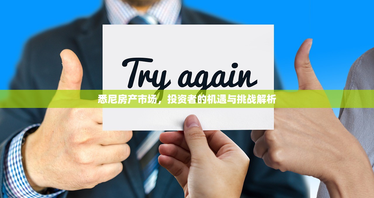 悉尼房产市场，投资者的机遇与挑战解析