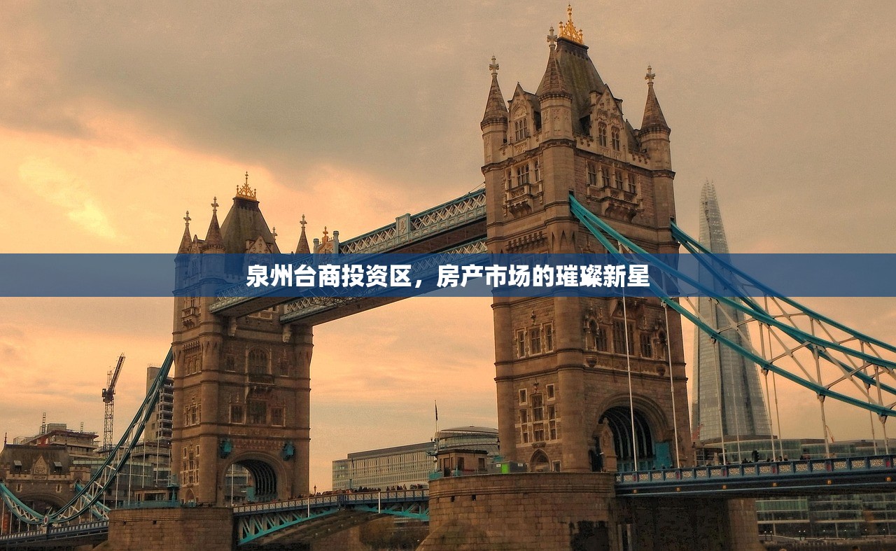 泉州台商投资区，房产市场的璀璨新星