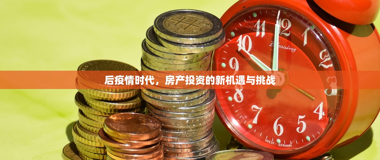 后疫情时代，房产投资的新机遇与挑战