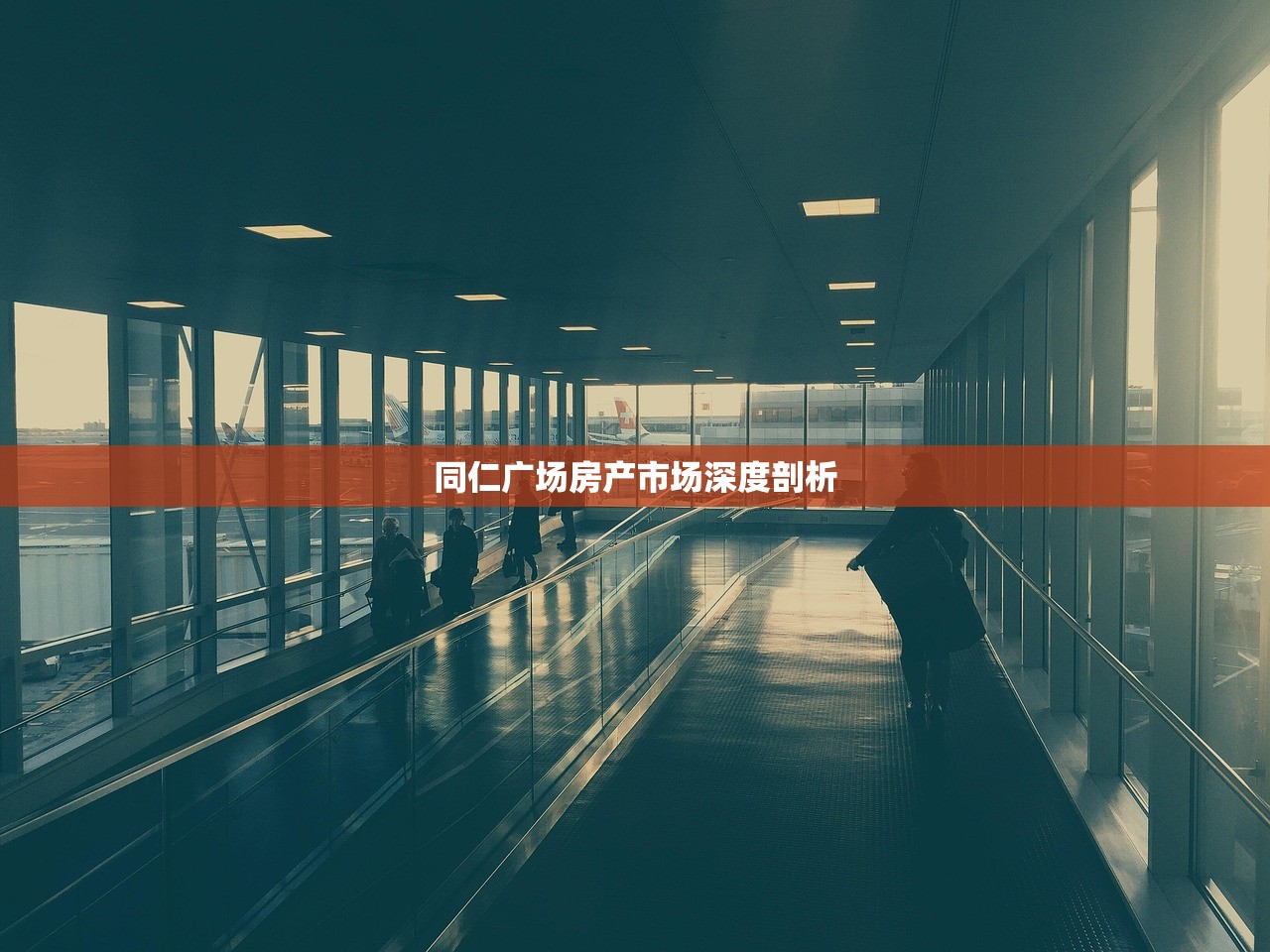 同仁广场房产市场深度剖析
