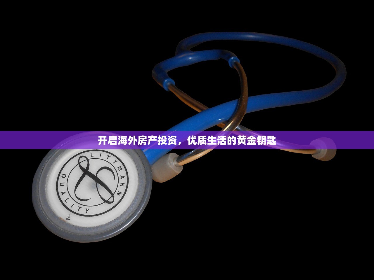 开启海外房产投资，优质生活的黄金钥匙