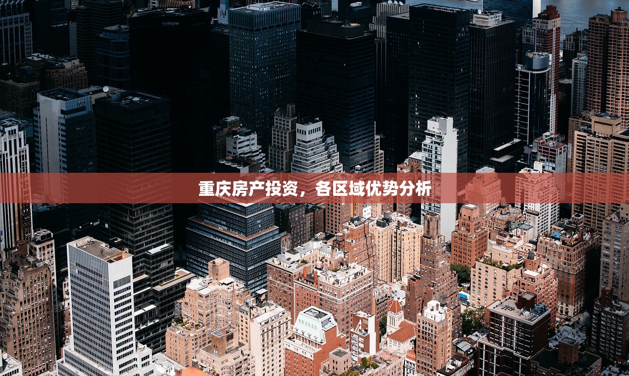 重庆房产投资，各区域优势分析
