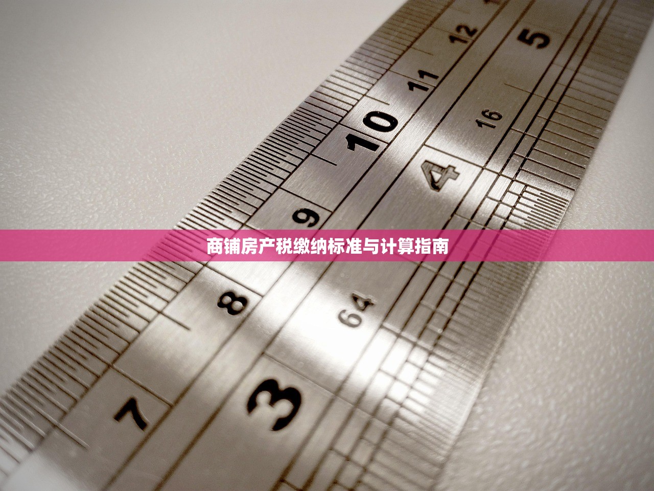 商铺房产税缴纳标准与计算指南