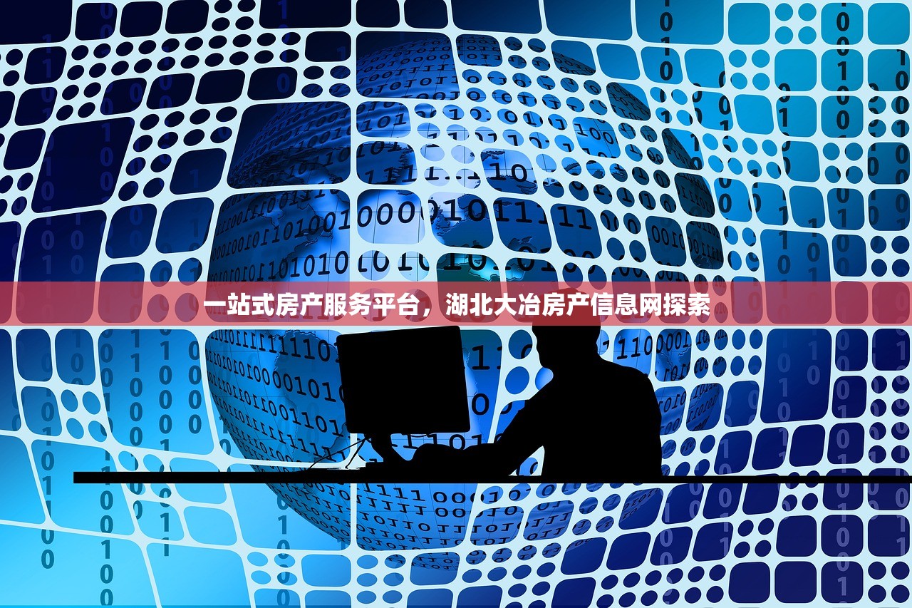 一站式房产服务平台，湖北大冶房产信息网探索