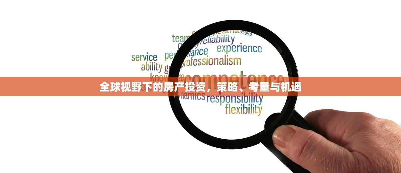 全球视野下的房产投资，策略、考量与机遇