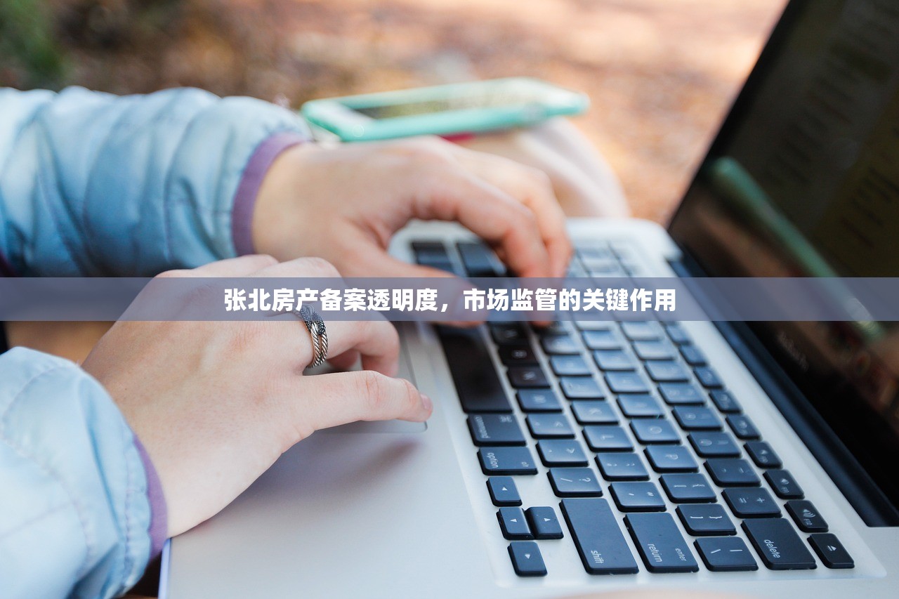 张北房产备案透明度，市场监管的关键作用