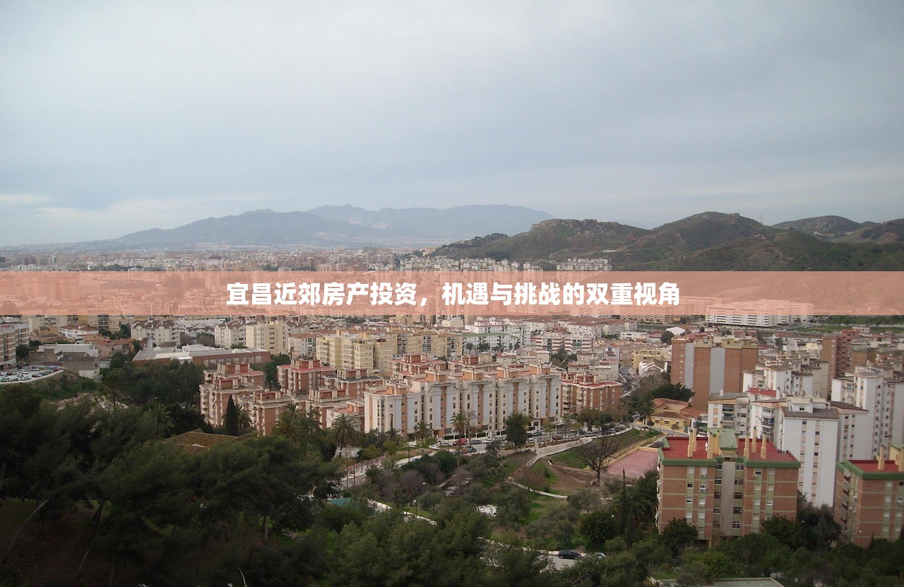 宜昌近郊房产投资，机遇与挑战的双重视角