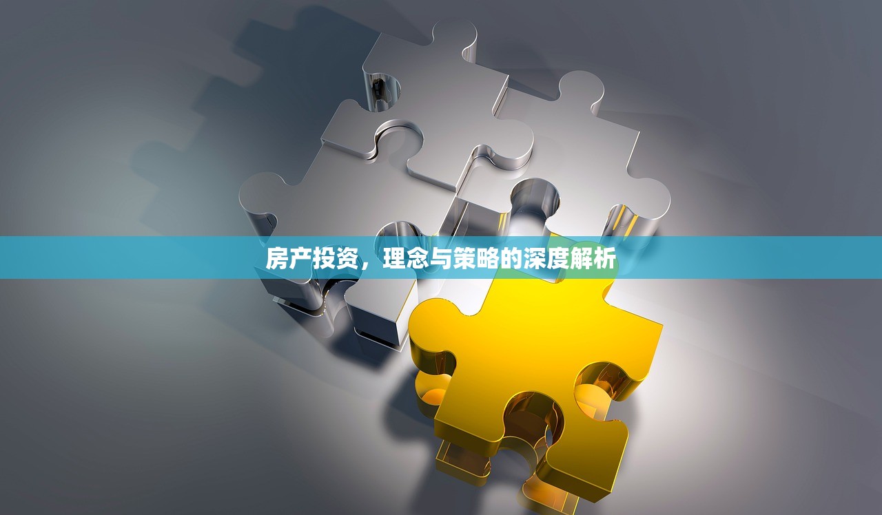 房产投资，理念与策略的深度解析
