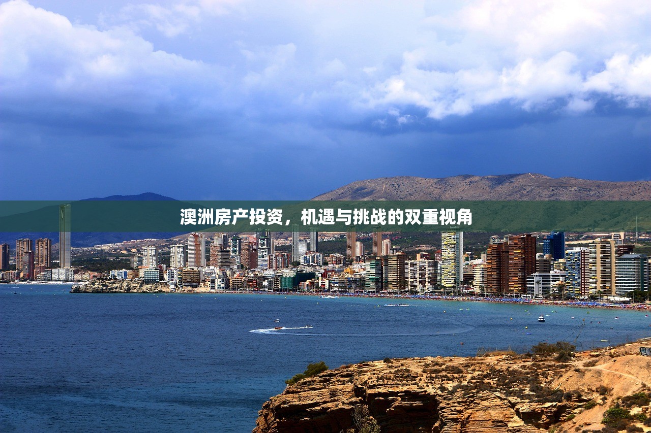 澳洲房产投资，机遇与挑战的双重视角
