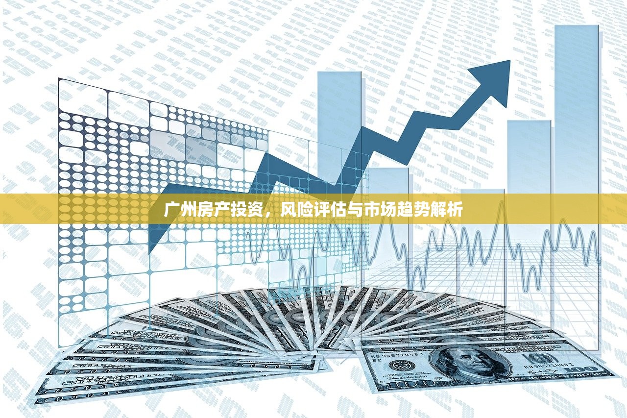 广州房产投资，风险评估与市场趋势解析