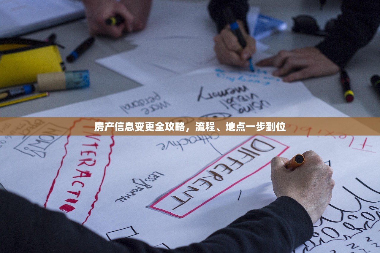 房产信息变更全攻略，流程、地点一步到位