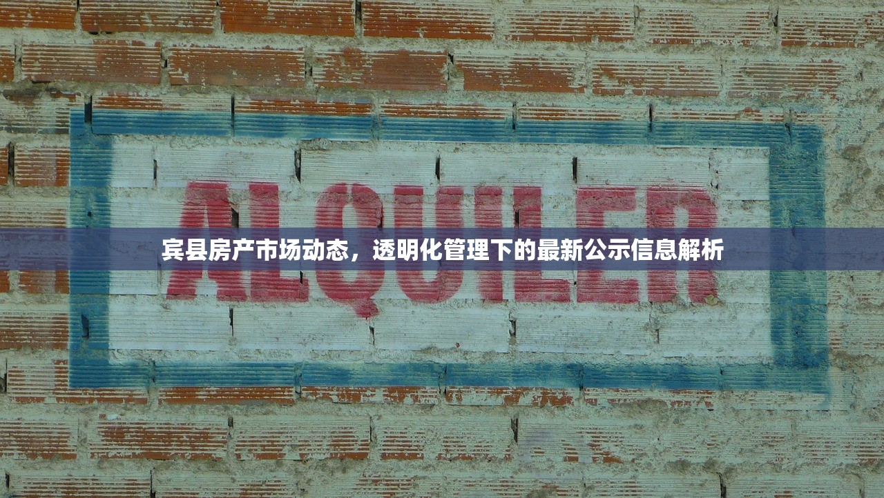 宾县房产市场动态，透明化管理下的最新公示信息解析