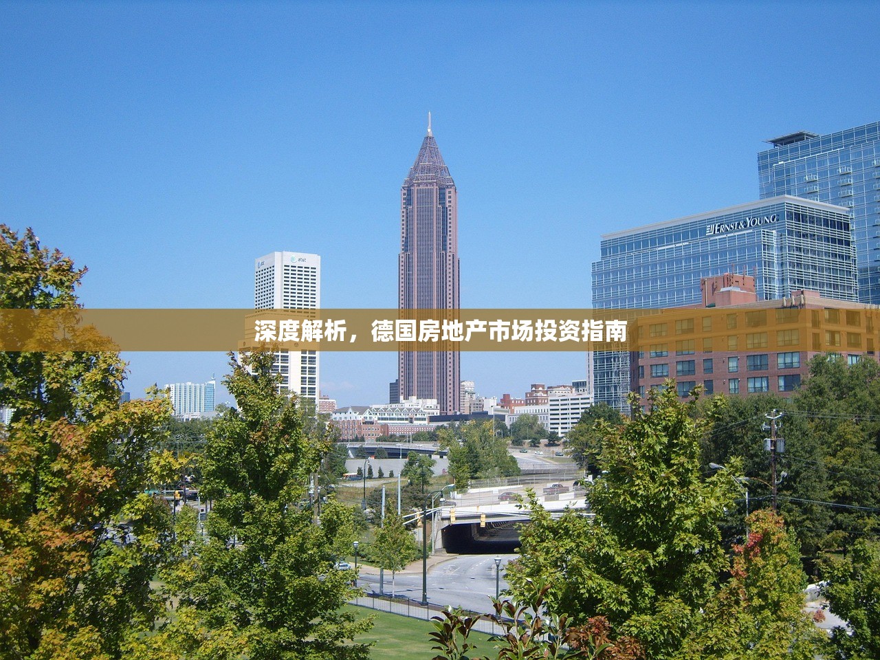 深度解析，德国房地产市场投资指南