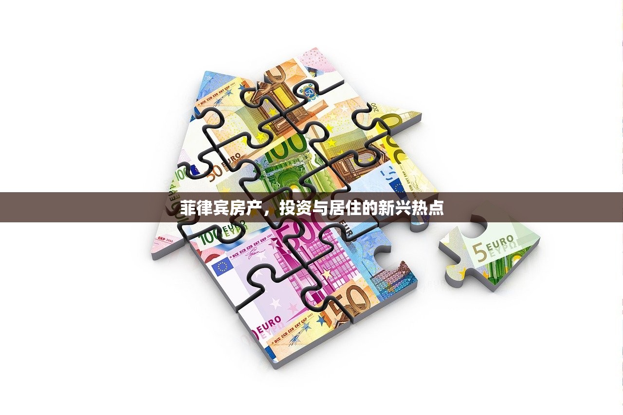 菲律宾房产，投资与居住的新兴热点