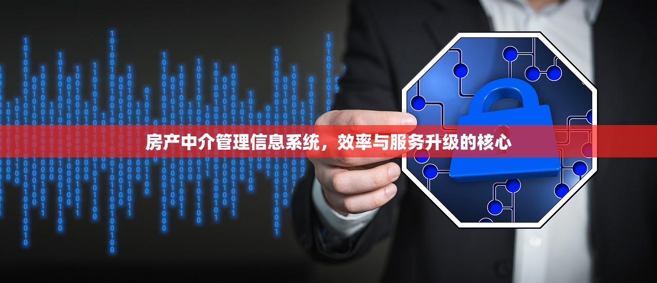 房产中介管理信息系统，效率与服务升级的核心