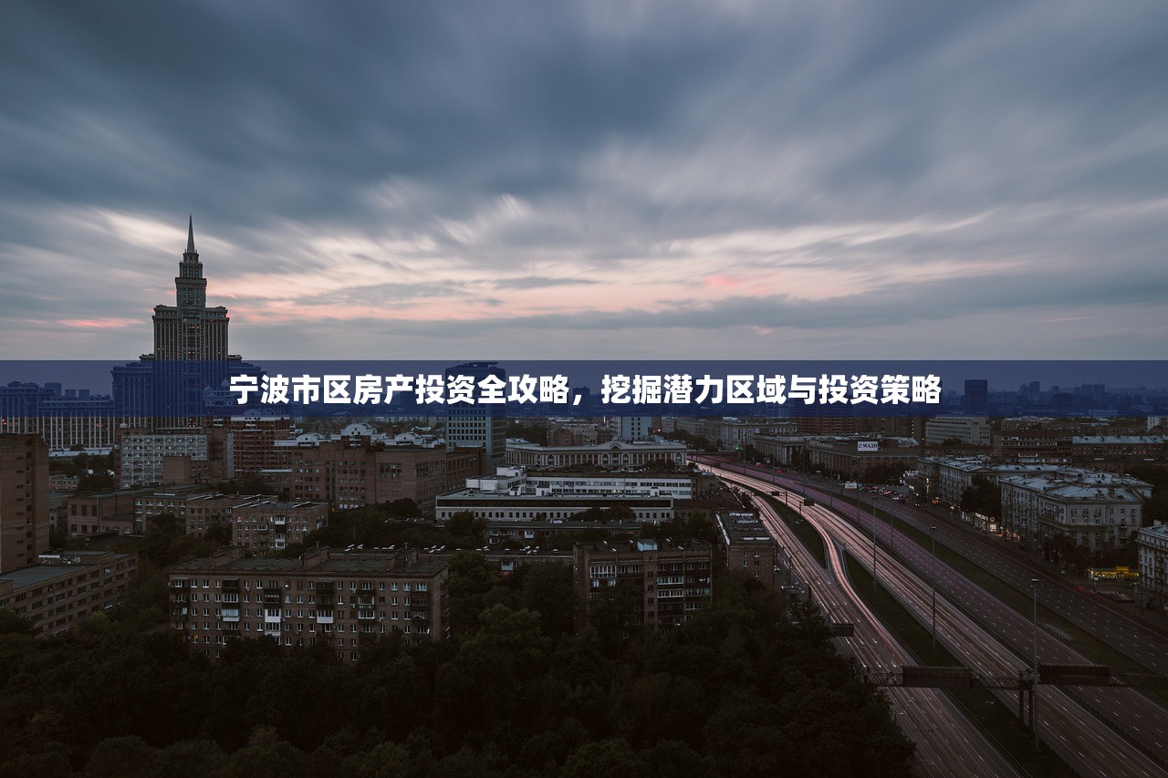 宁波市区房产投资全攻略，挖掘潜力区域与投资策略