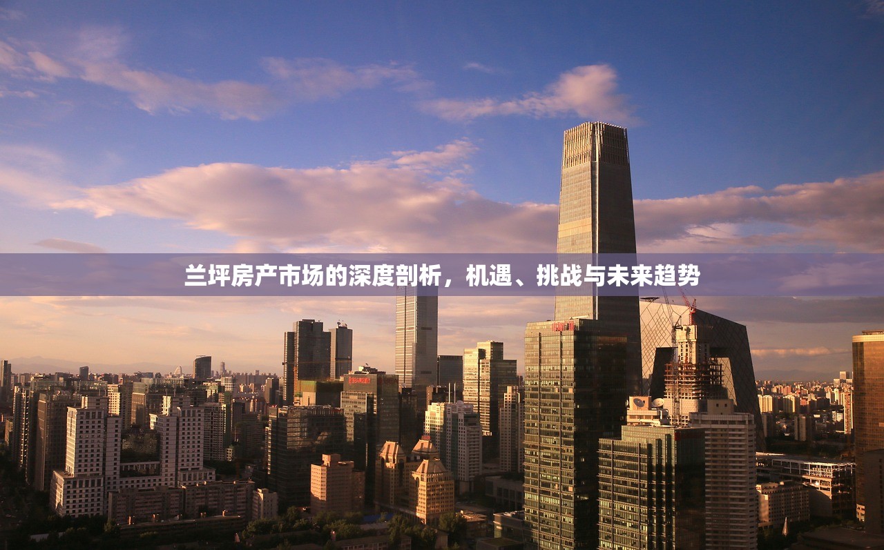兰坪房产市场的深度剖析，机遇、挑战与未来趋势