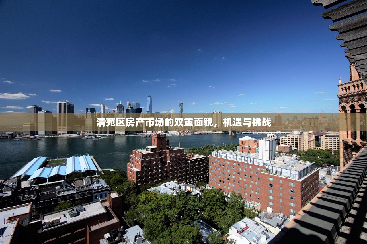 清苑区房产市场的双重面貌，机遇与挑战