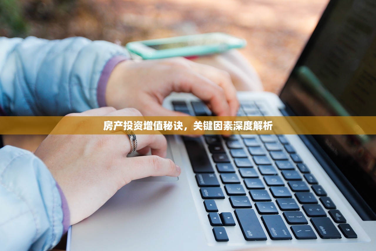 房产投资增值秘诀，关键因素深度解析