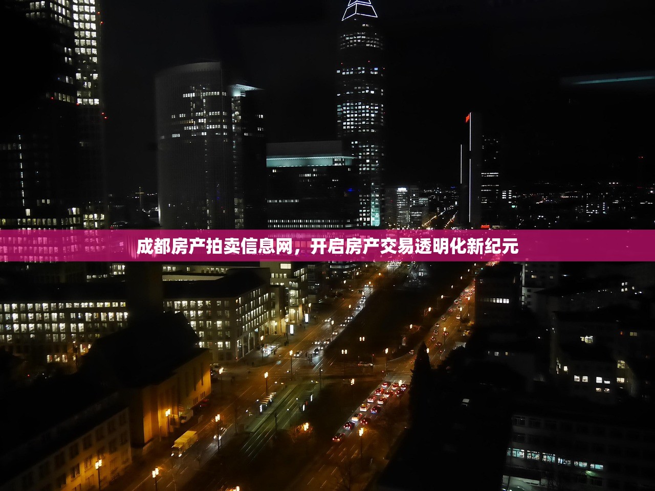 成都房产拍卖信息网，开启房产交易透明化新纪元