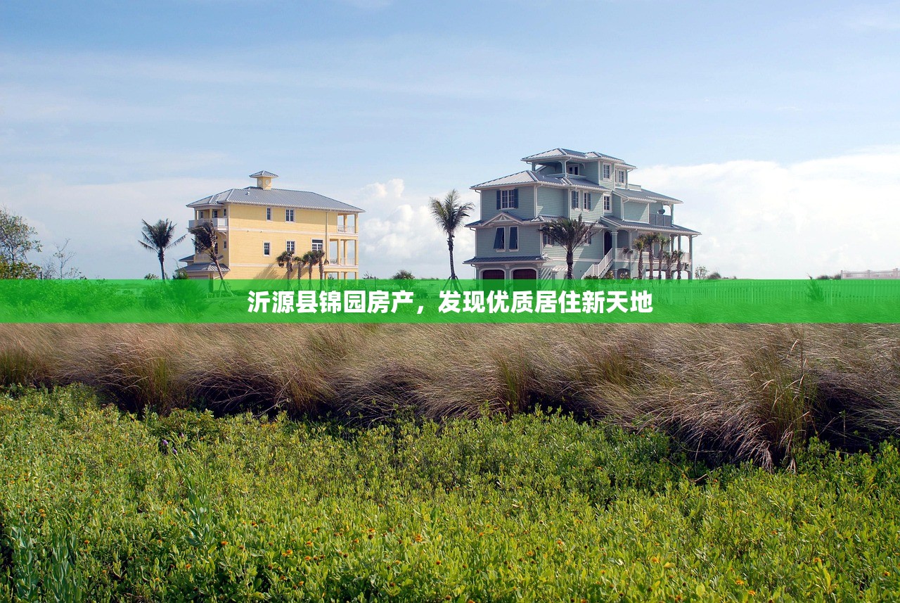 沂源县锦园房产，发现优质居住新天地