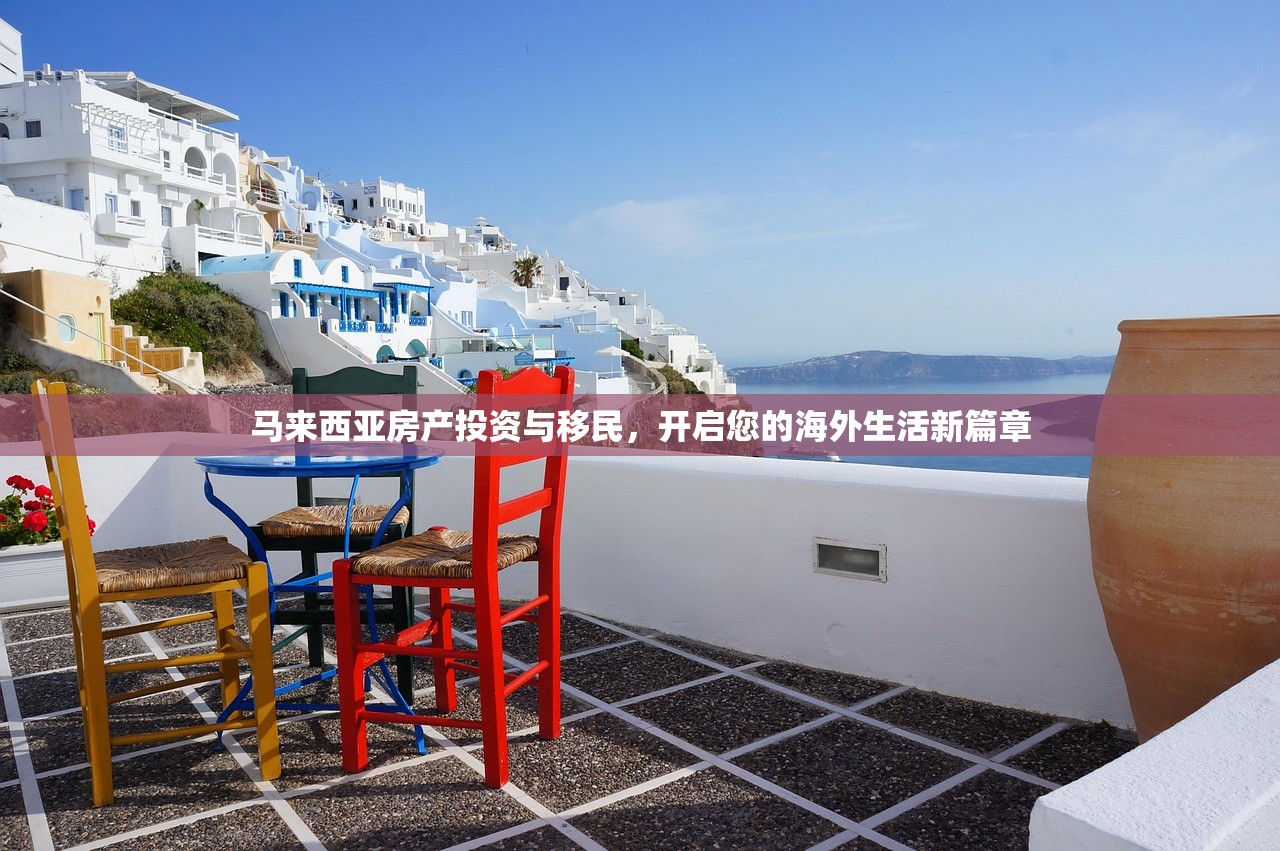 马来西亚房产投资与移民，开启您的海外生活新篇章