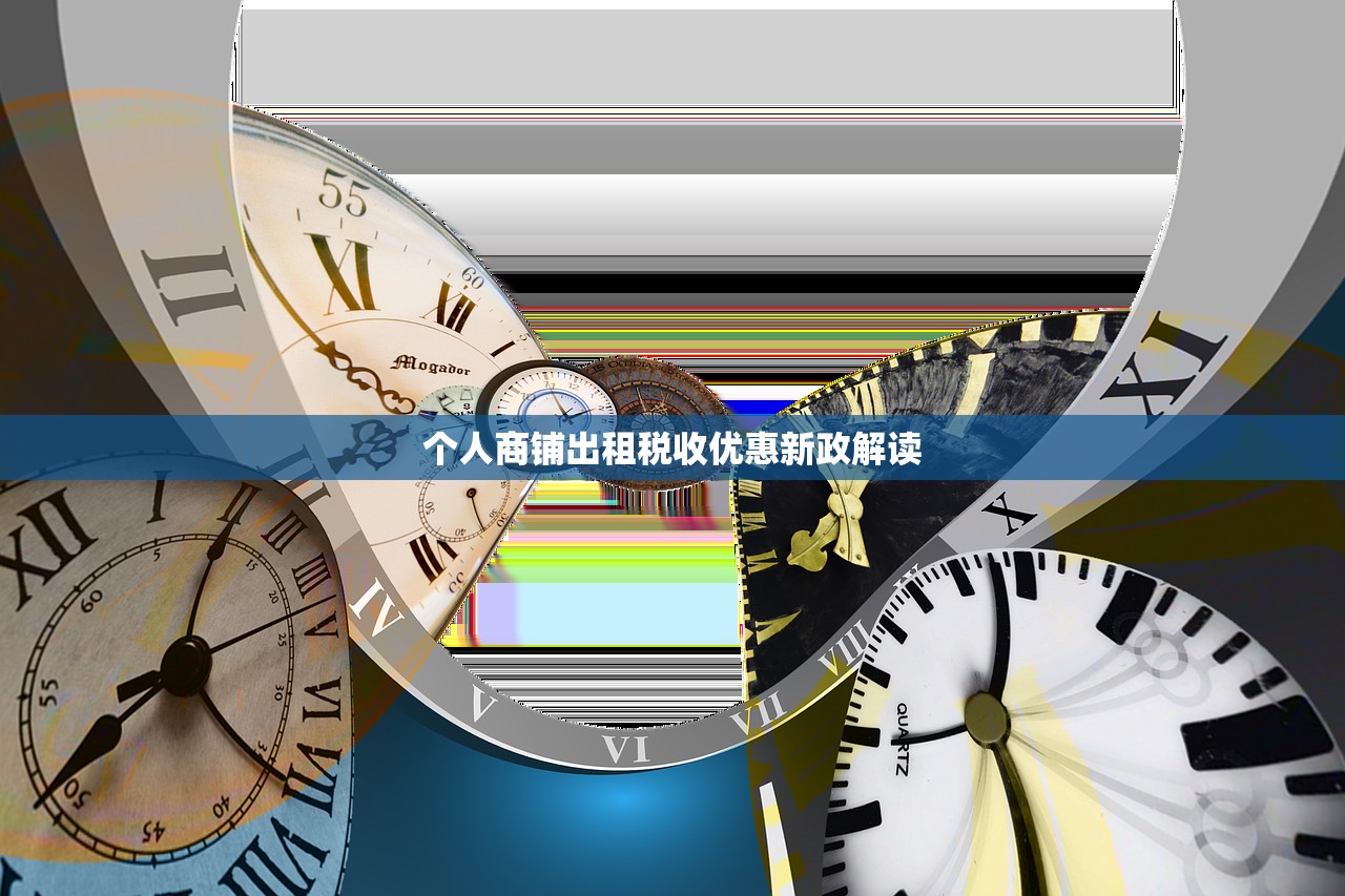个人商铺出租税收优惠新政解读