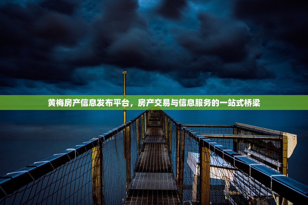 黄梅房产信息发布平台，房产交易与信息服务的一站式桥梁