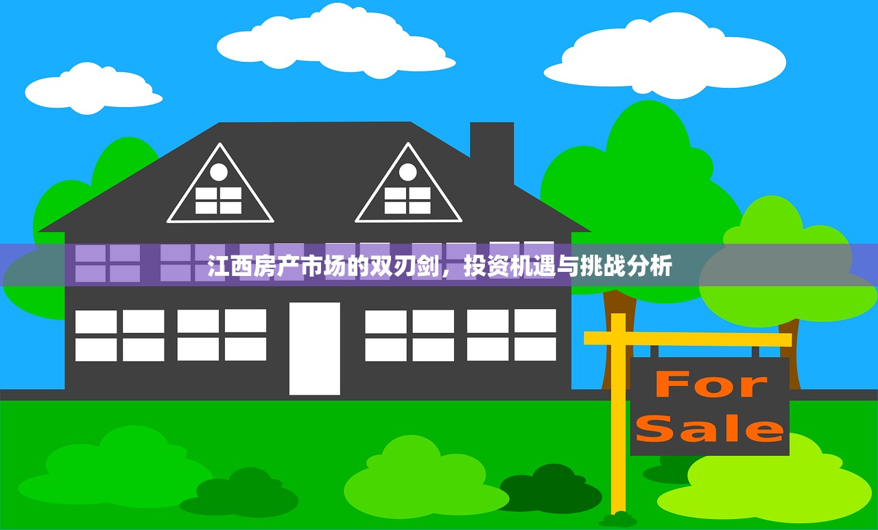 江西房产市场的双刃剑，投资机遇与挑战分析