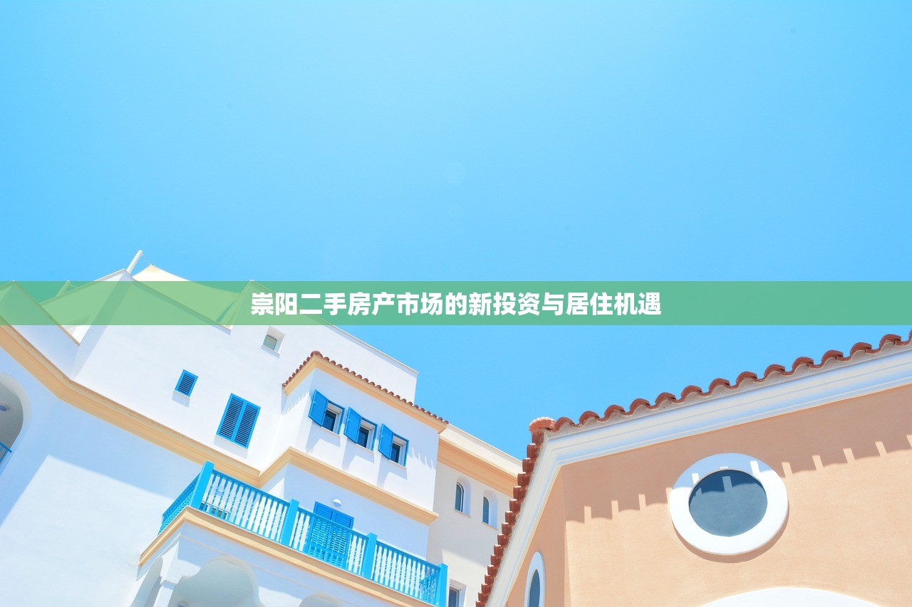 崇阳二手房产市场的新投资与居住机遇