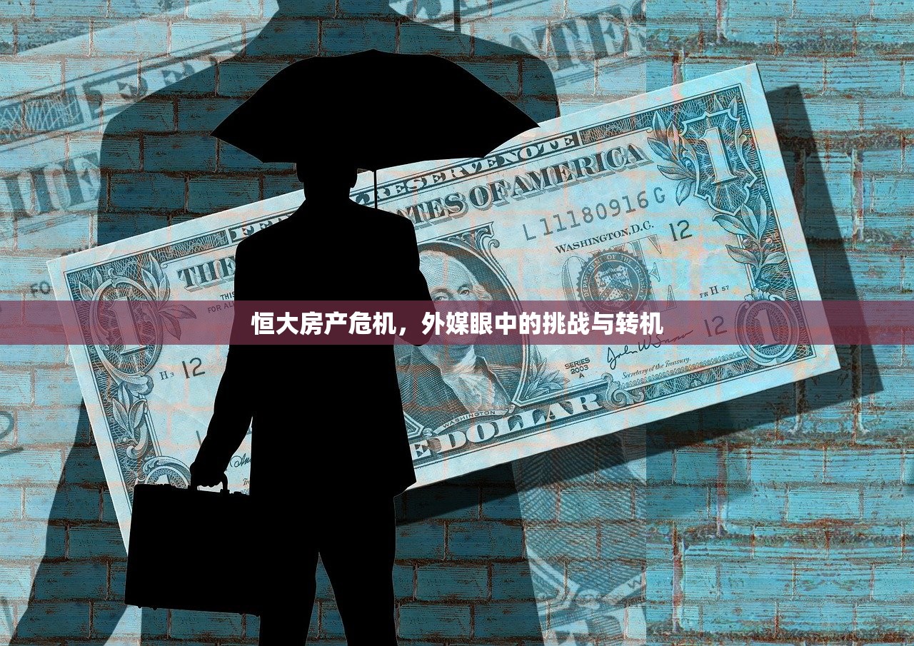 恒大房产危机，外媒眼中的挑战与转机