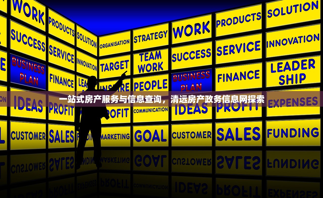 一站式房产服务与信息查询，清远房产政务信息网探索
