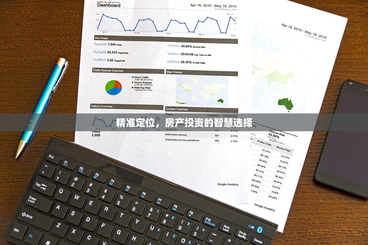 精准定位，房产投资的智慧选择