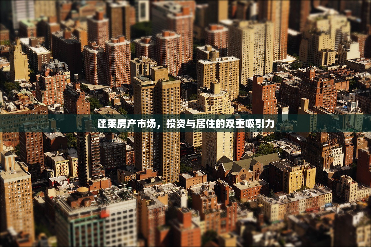 蓬莱房产市场，投资与居住的双重吸引力