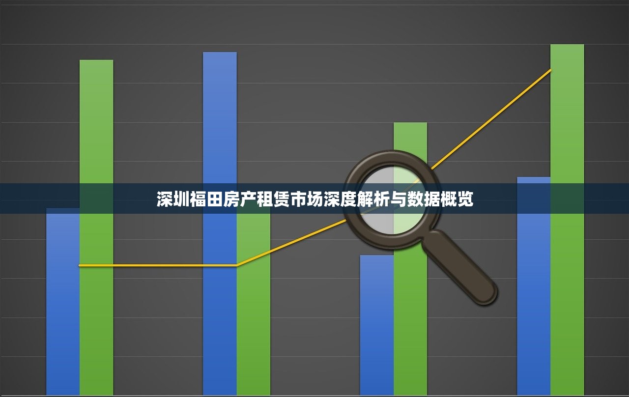 深圳福田房产租赁市场深度解析与数据概览