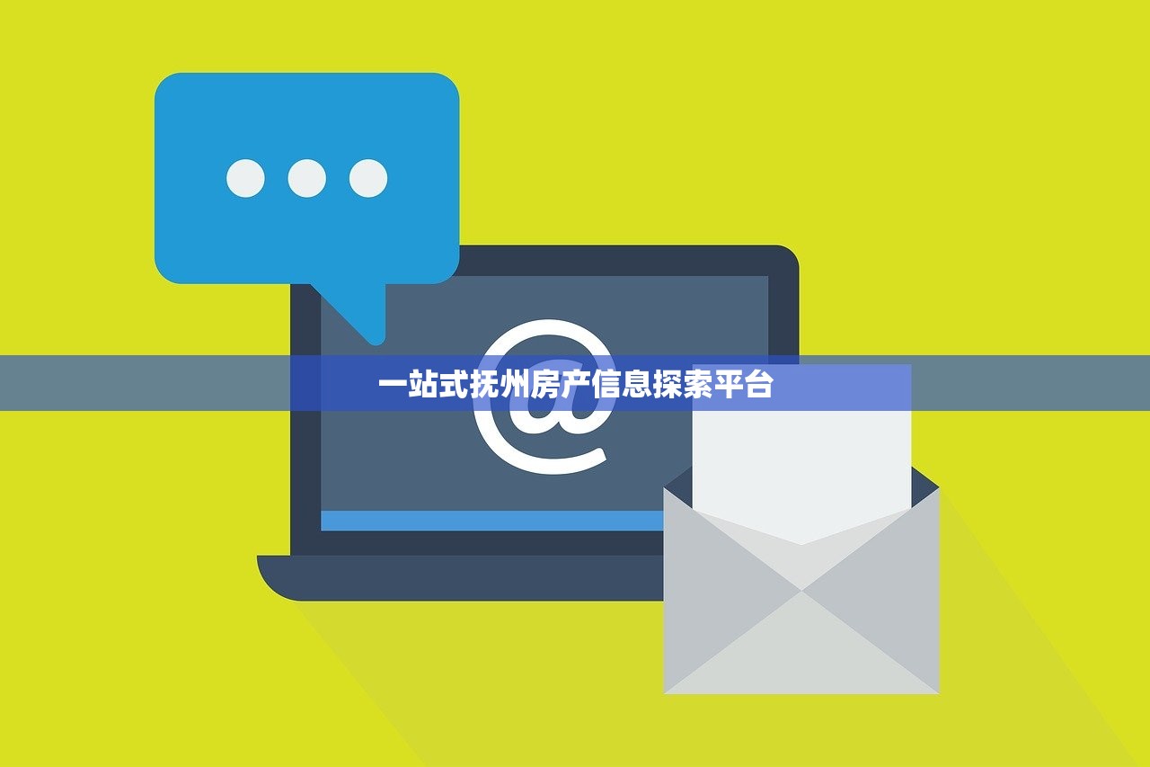 一站式抚州房产信息探索平台