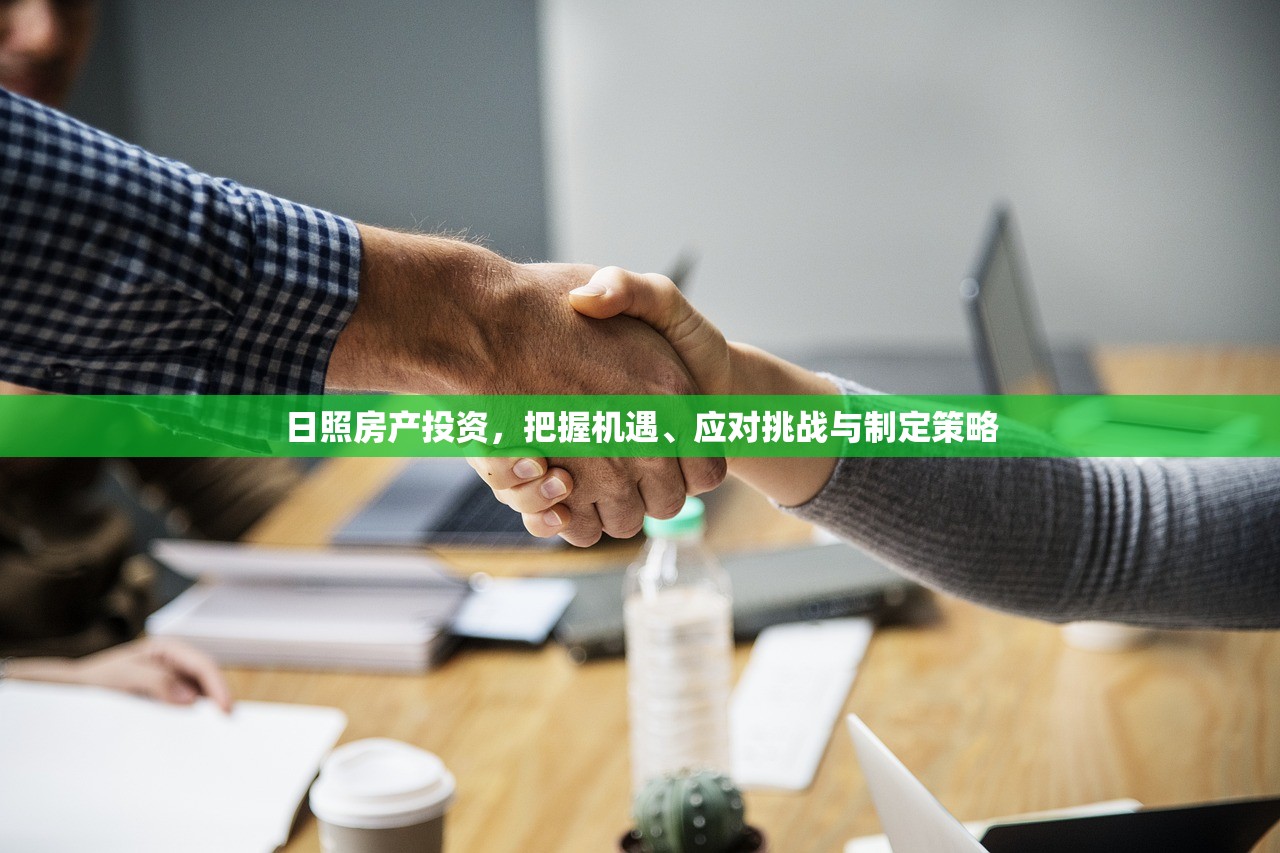 日照房产投资，把握机遇、应对挑战与制定策略