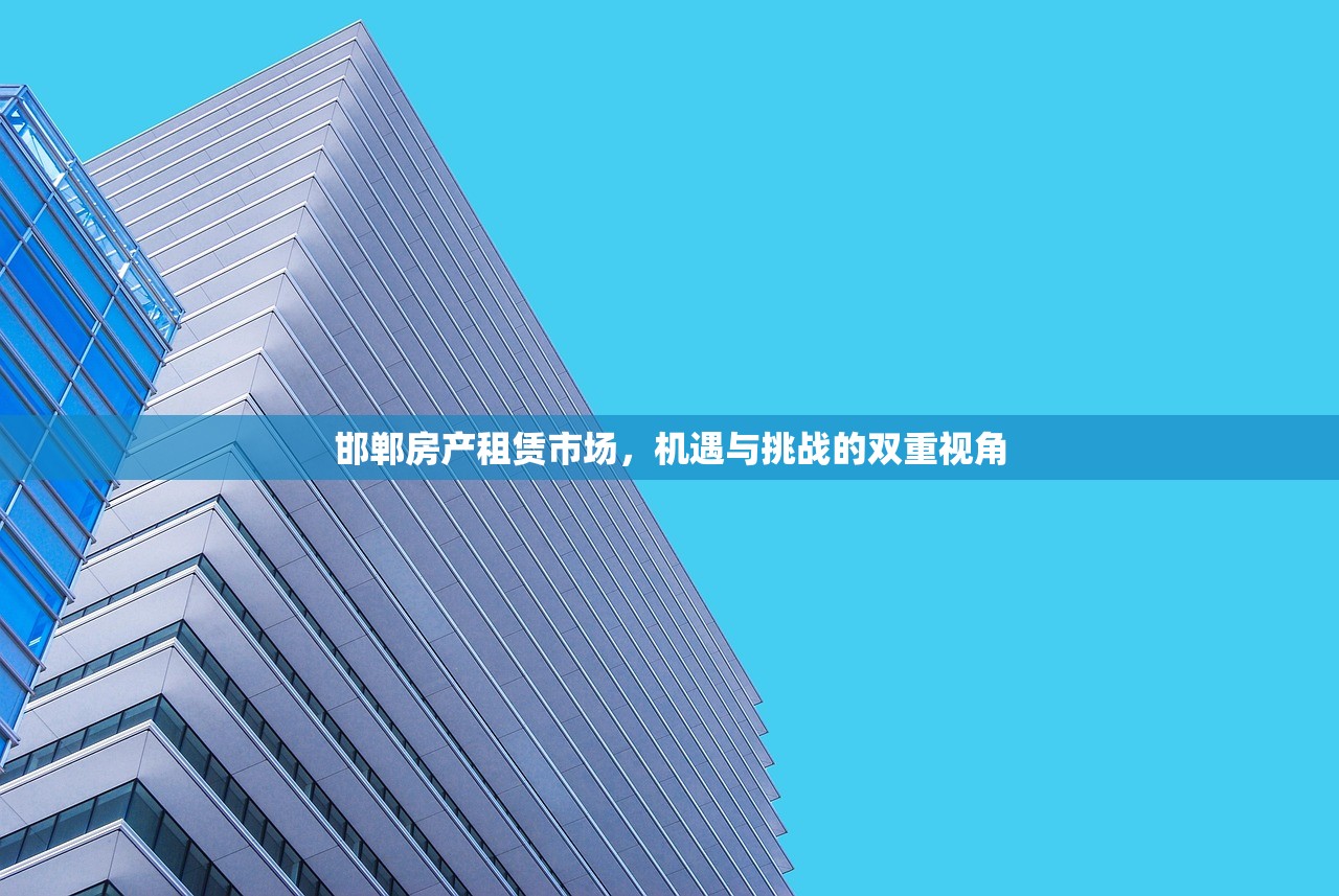 邯郸房产租赁市场，机遇与挑战的双重视角