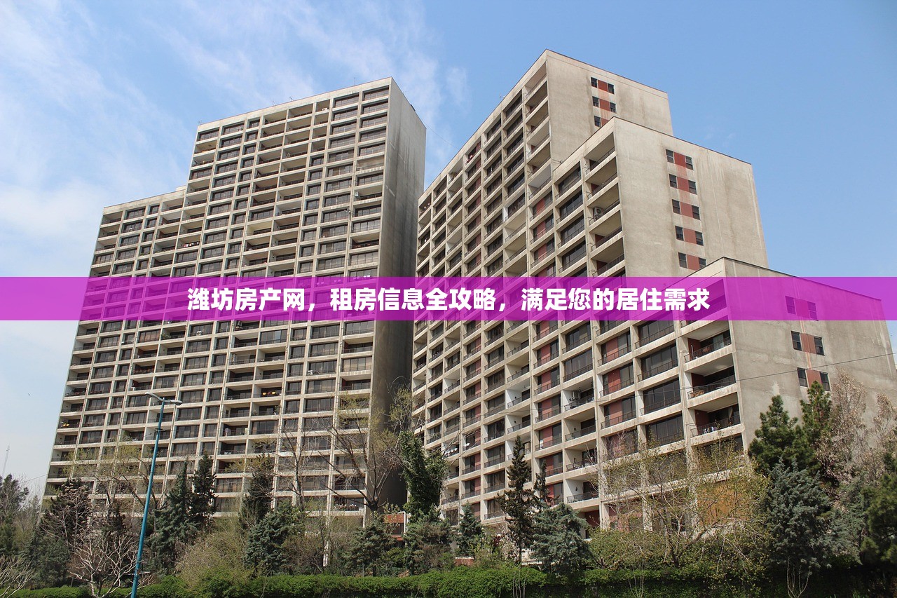 潍坊房产网，租房信息全攻略，满足您的居住需求