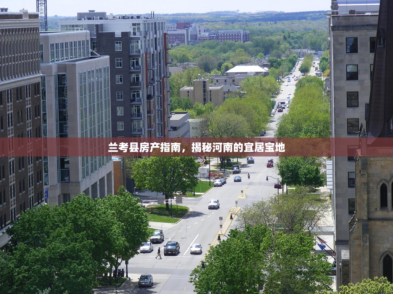 兰考县房产指南，揭秘河南的宜居宝地