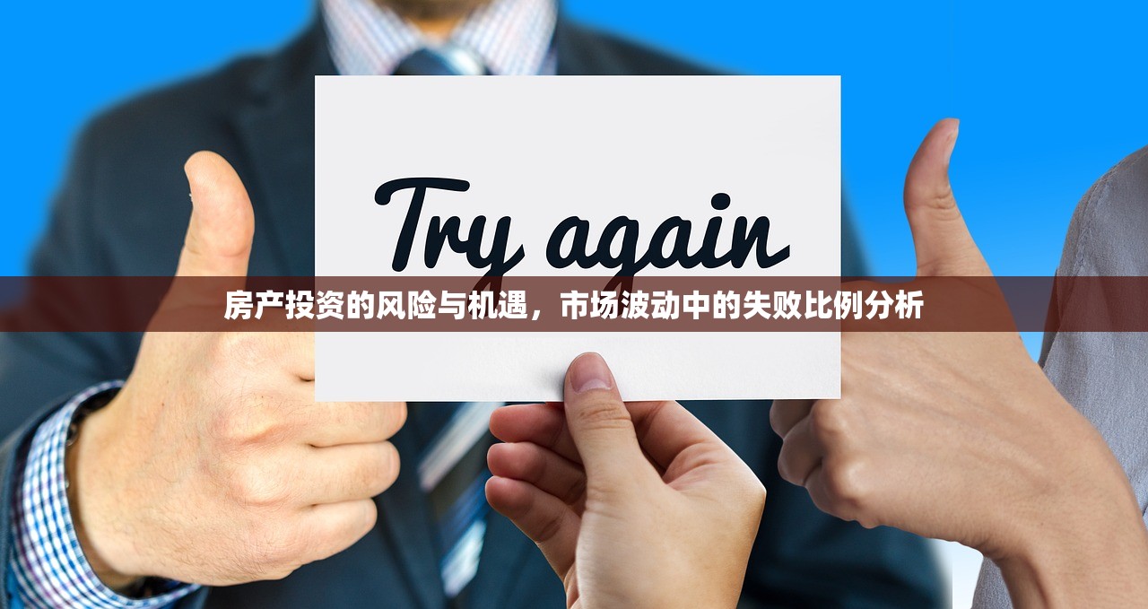 房产投资的风险与机遇，市场波动中的失败比例分析