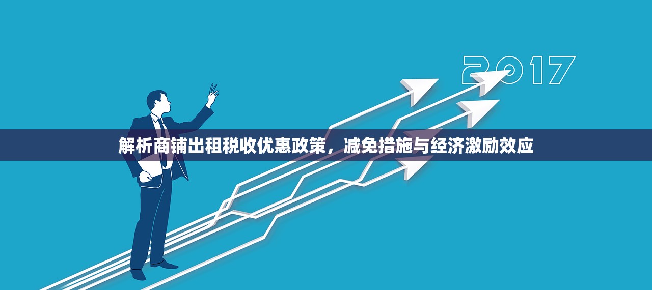 解析商铺出租税收优惠政策，减免措施与经济激励效应