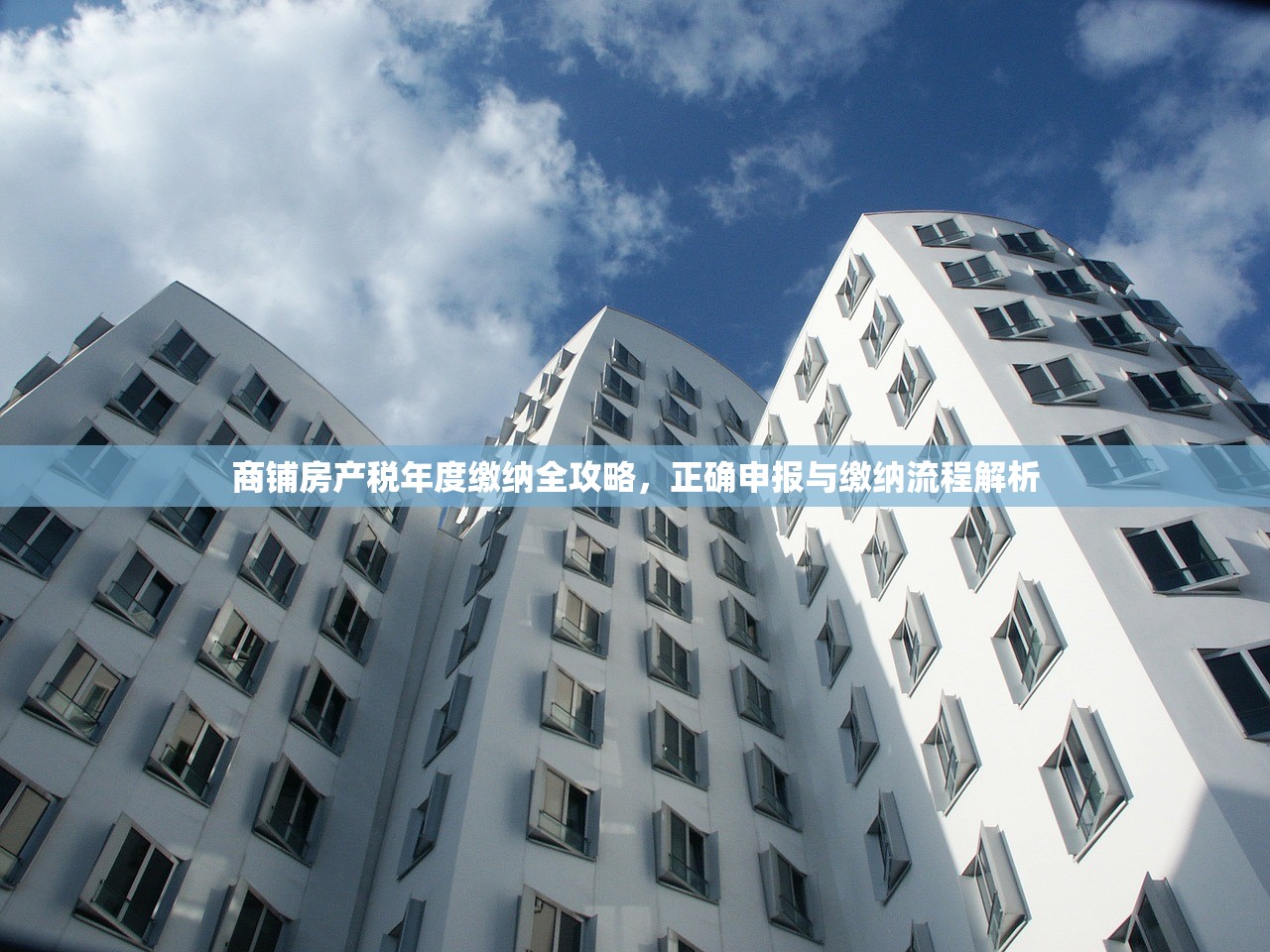 商铺房产税年度缴纳全攻略，正确申报与缴纳流程解析