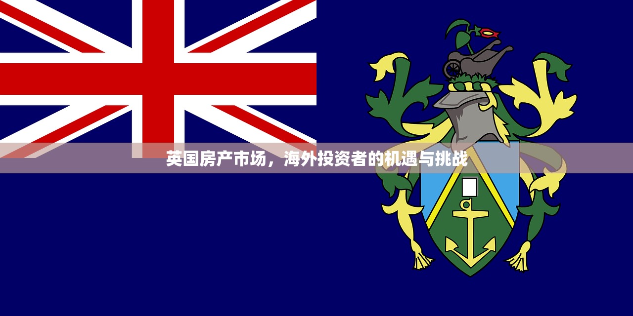 英国房产市场，海外投资者的机遇与挑战