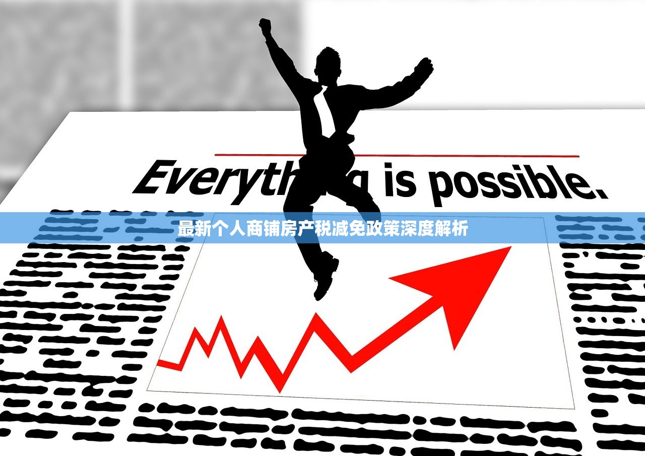 最新个人商铺房产税减免政策深度解析