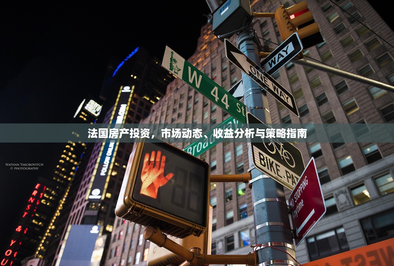 法国房产投资，市场动态、收益分析与策略指南