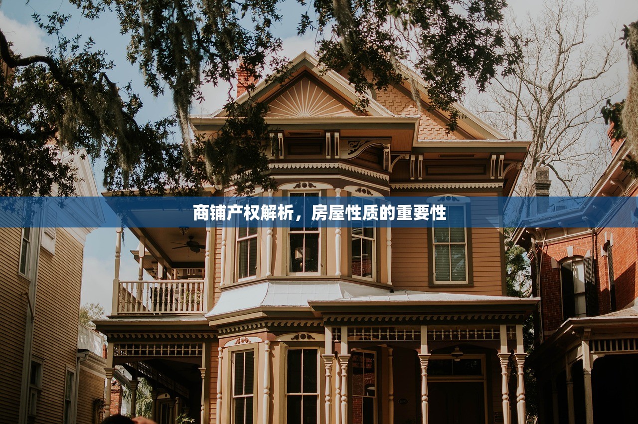 商铺产权解析，房屋性质的重要性